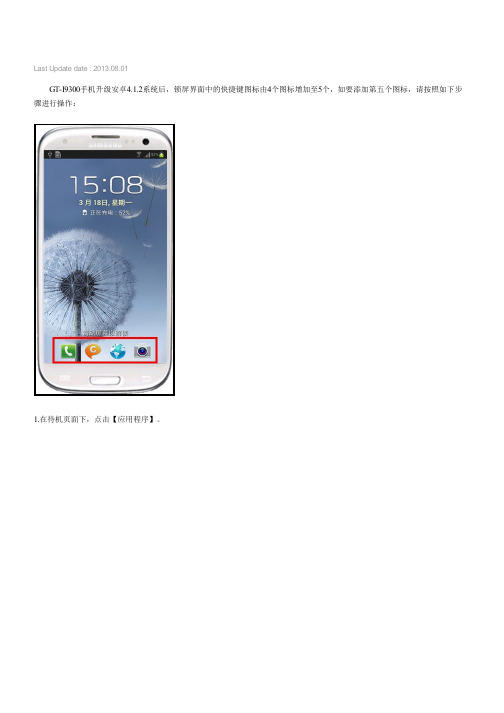 三星手机Galaxy SⅢ GT-I9300(安卓4.1.2系统)如何添加锁屏快捷键图标