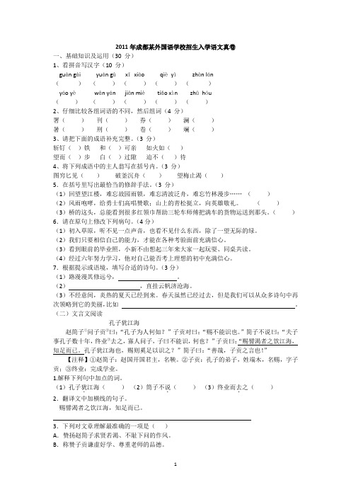 2011年成都某外国语学校招生入学语文真卷