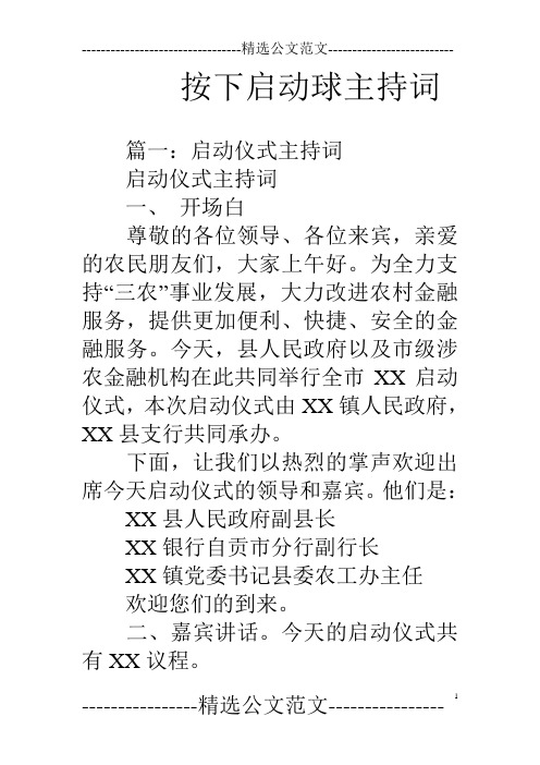 按下启动球主持词