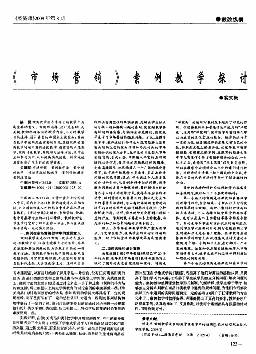 《市场营销》案例教学探讨