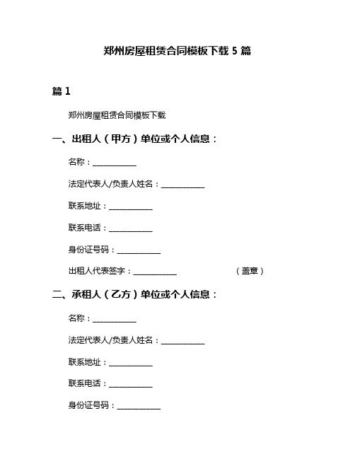 郑州房屋租赁合同模板下载5篇