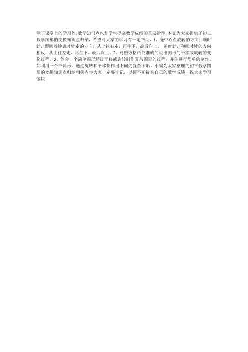 初三数学图形的变换知识点归纳