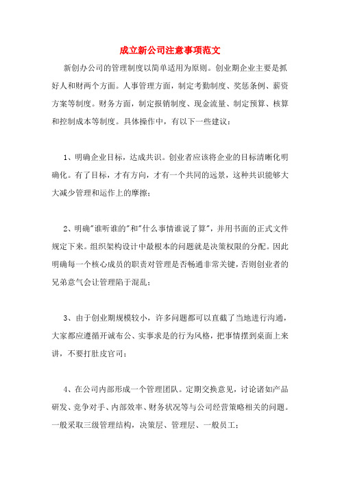 成立新公司注意事项范文