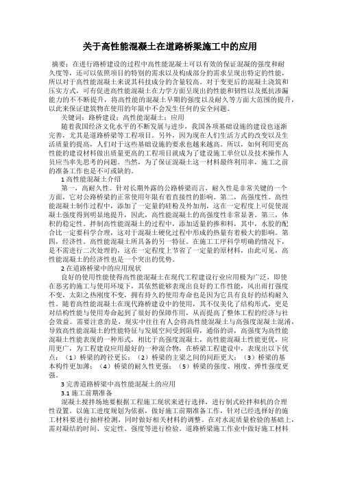 关于高性能混凝土在道路桥梁施工中的应用