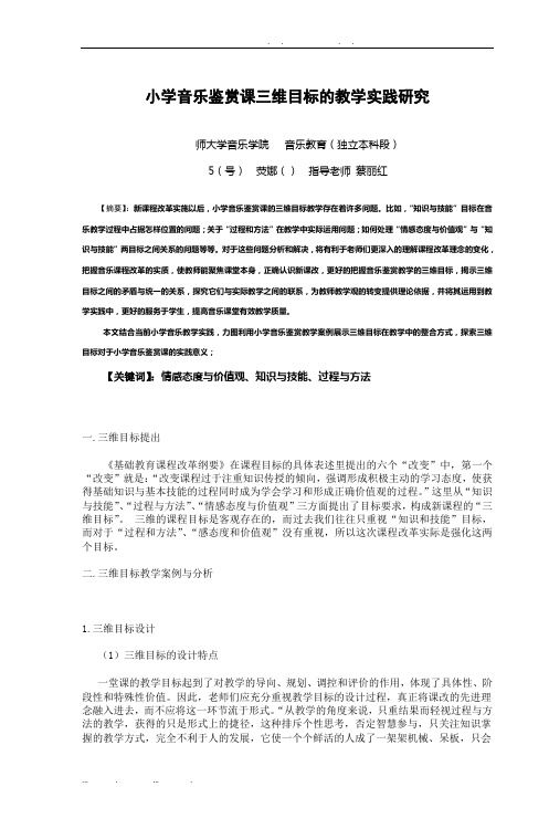 小学音乐鉴赏课三维目标的教学实践研究