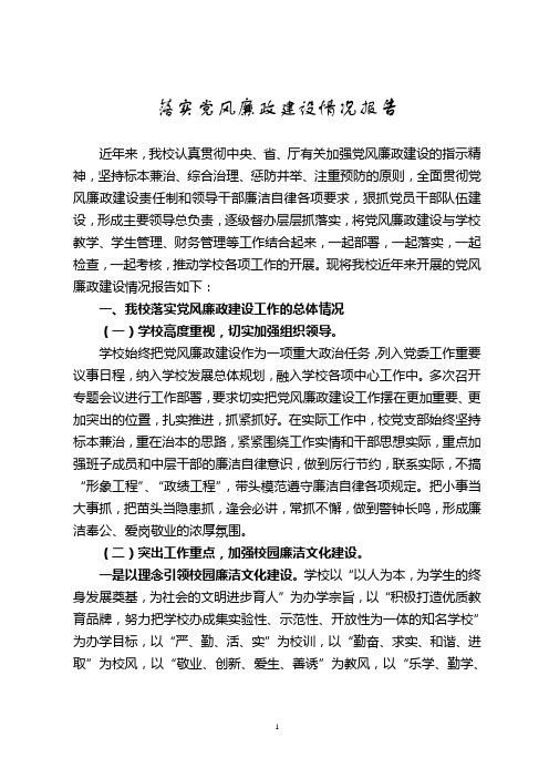 中学落实党风廉政建设情况报告1