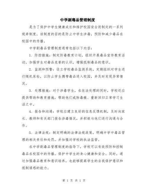 中学剧毒品管理制度