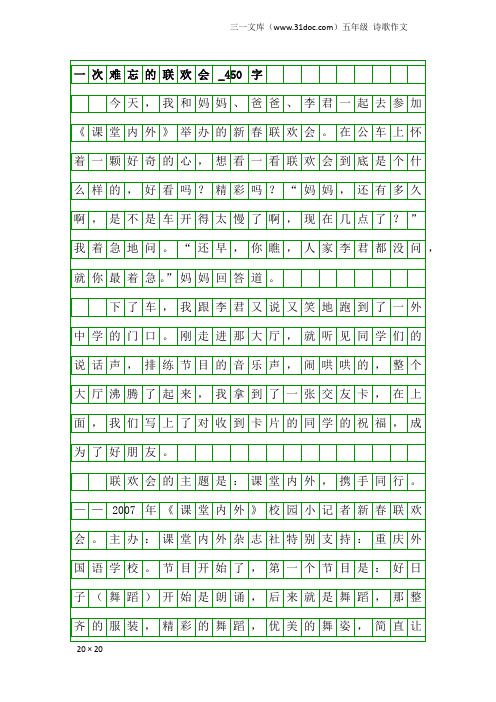 五年级诗歌作文：一次难忘的联欢会_450字