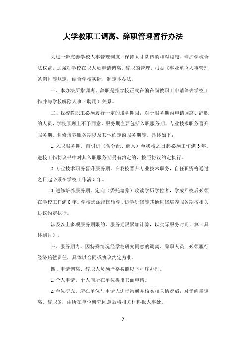 大学教职工调离、辞职管理制度