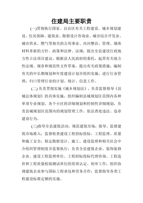 住建局主要职责