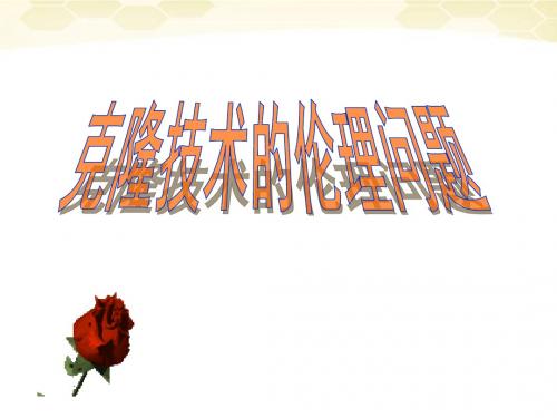 北师大版编号3《克隆技术的伦理问题》课件