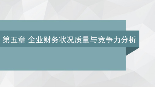 财务报表分析PPT(教师用)人大版课件第五章