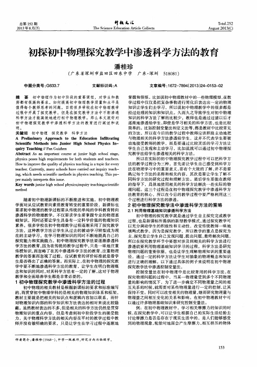 初探初中物理探究教学中渗透科学方法的教育