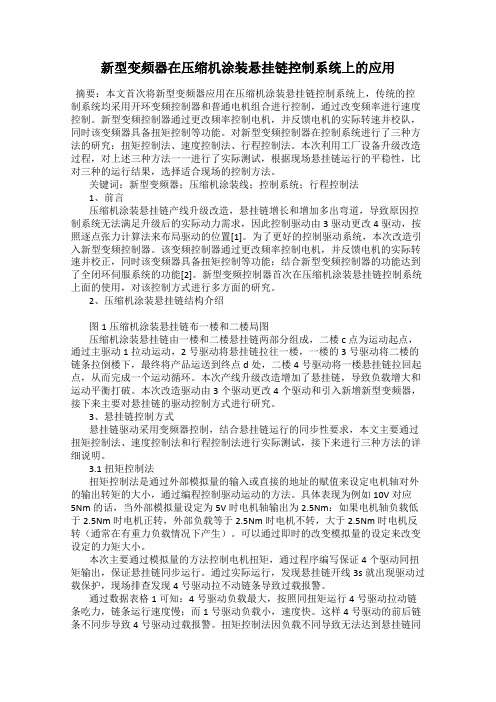 新型变频器在压缩机涂装悬挂链控制系统上的应用