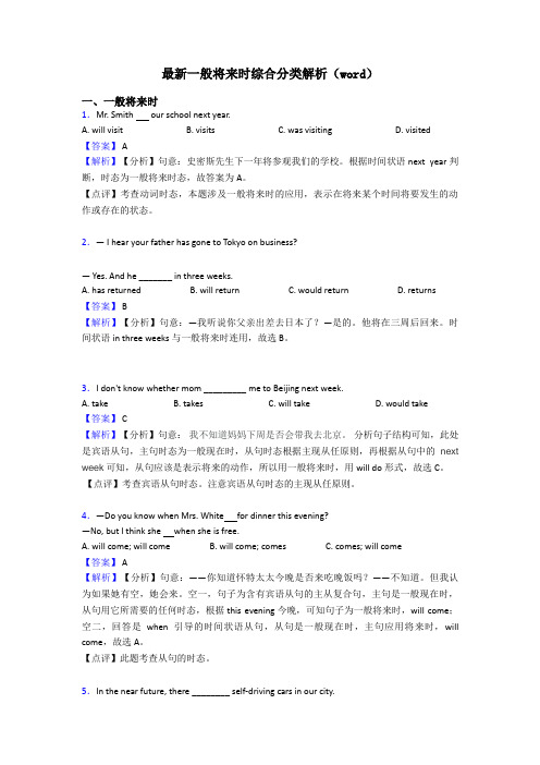 最新一般将来时综合分类解析(word)