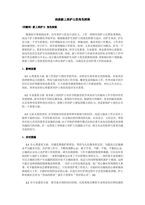 新上岗护士的角色转换