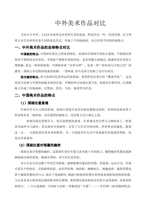 中外美术作品对比