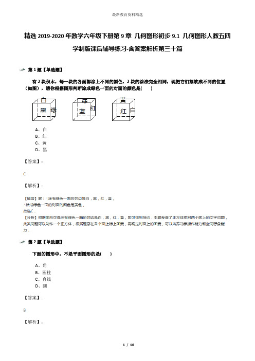 精选2019-2020年数学六年级下册第9章 几何图形初步9.1 几何图形人教五四学制版课后辅导练习-含答案解析第三