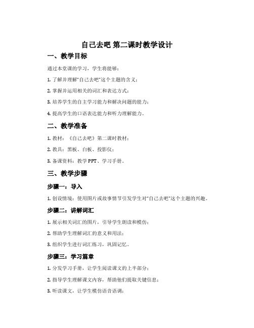 《自己去吧》第二课时教学设计