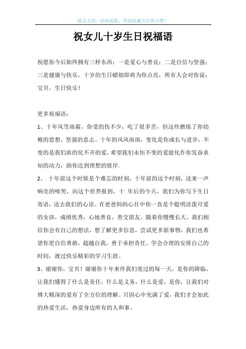 祝女儿十岁生日祝福语