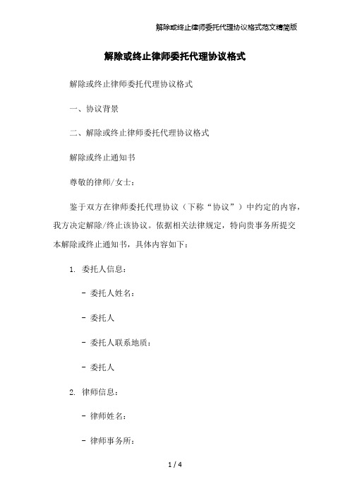 解除或终止律师委托代理协议格式范文精简版