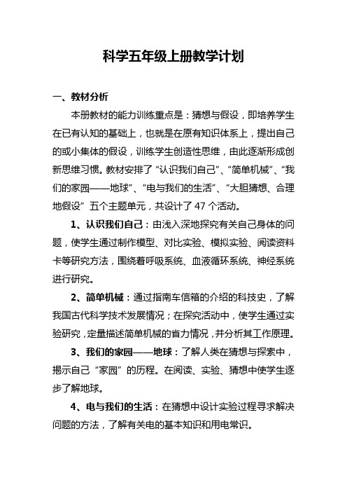 湘教版五年级上册科学教学计划