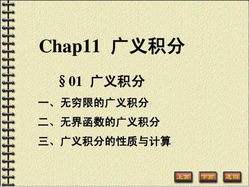 11-01广义积分