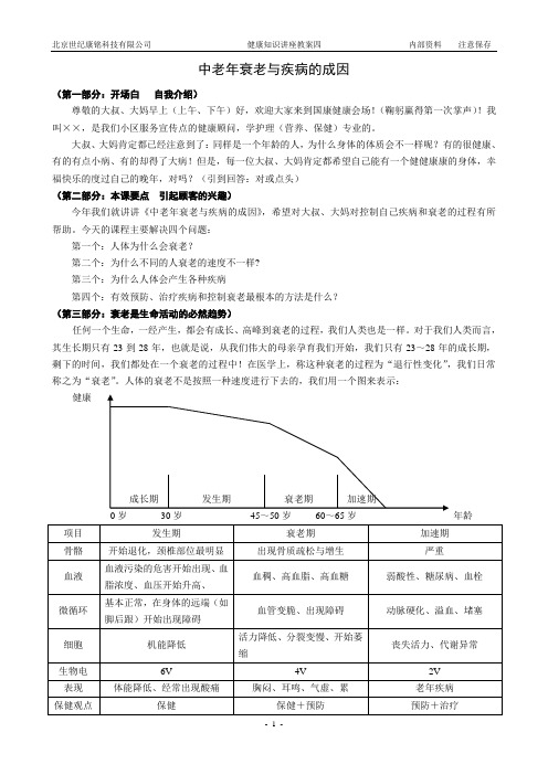 4教案——中老年衰老与疾病的成因 - 复制