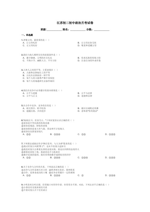 江苏初二初中政治月考试卷带答案解析
