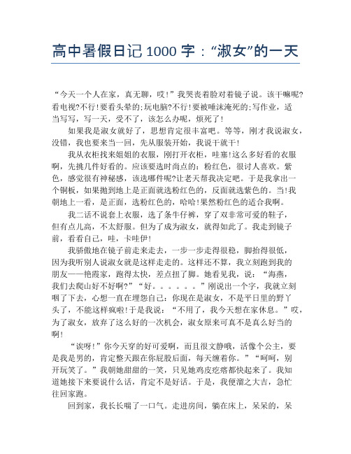 高中暑假日记1000字：“淑女”的一天