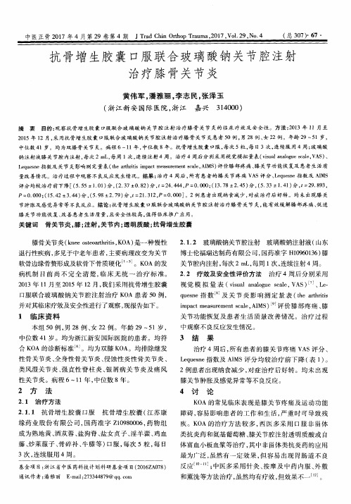 抗骨增生胶囊口服联合玻璃酸钠关节腔注射治疗膝骨关节炎
