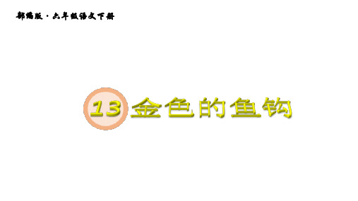 2020年春期新人教部编版六年级下册语文课件-第四单元第13课金色的鱼钩