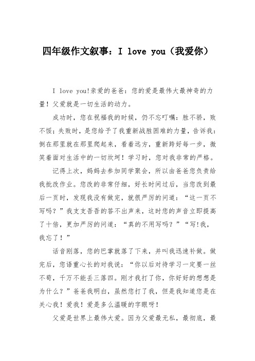 四年级作文叙事：I love you(我爱你)