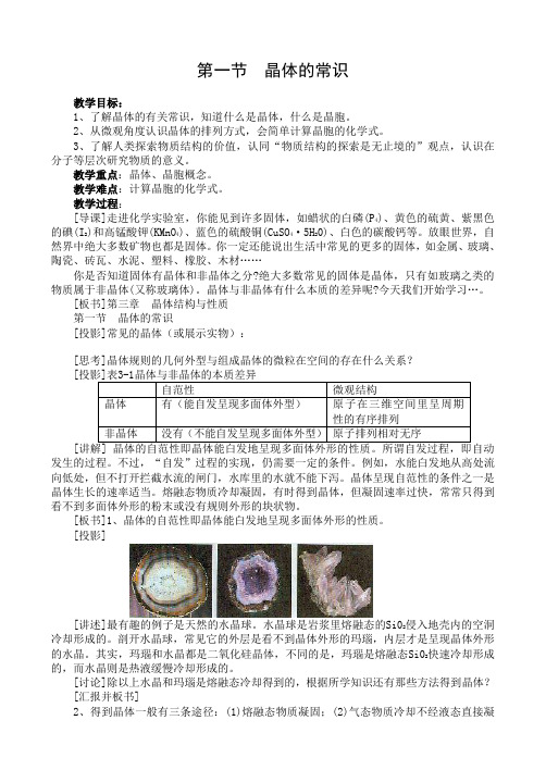 人教版化学选修三3.1《晶体的常识》授课教案设计