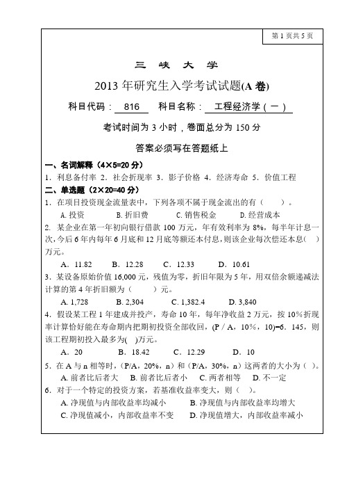 三峡大学2013年研究生入学考试工程经济学(一)