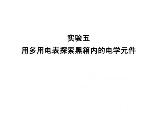 2011年高考物理一轮复习极品课件10-实验5用多用电表探索黑箱内的电学元件