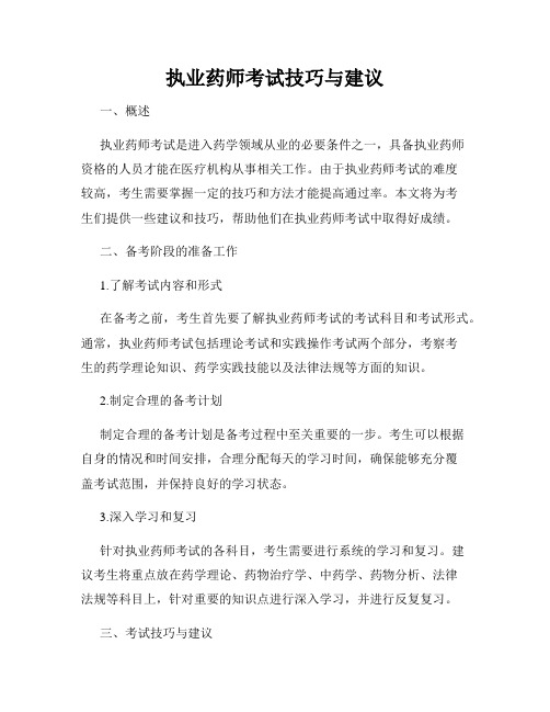 执业药师考试技巧与建议