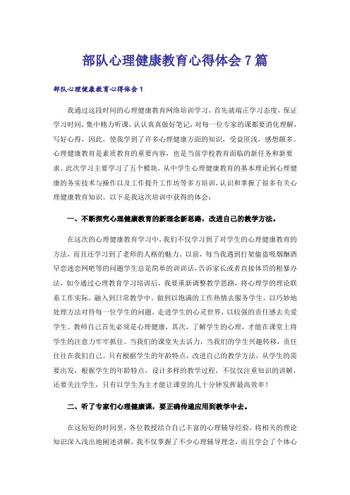部队心理健康教育心得体会7篇