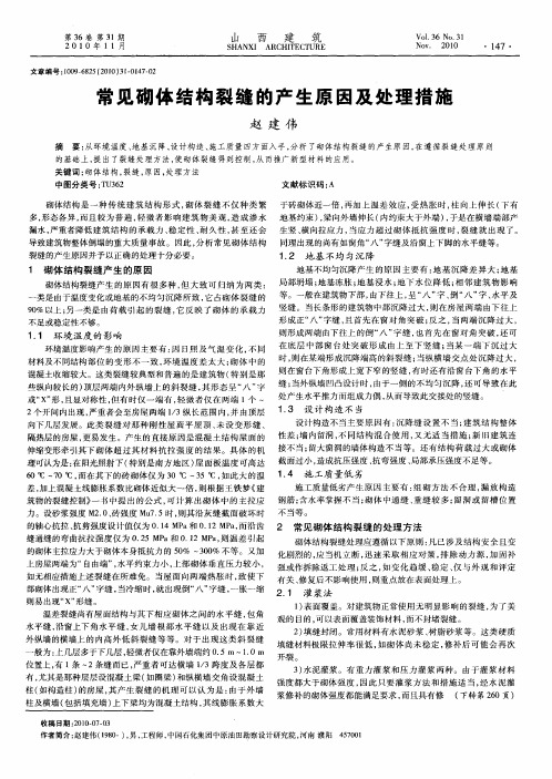 常见砌体结构裂缝的产生原因及处理措施
