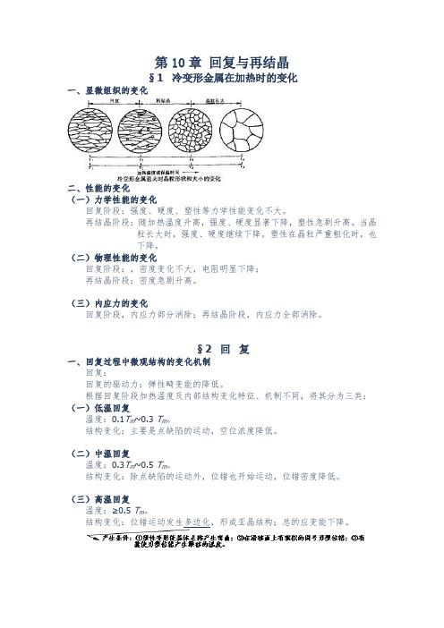 山东大学《材料科学基础》讲义第10章 回复与再结晶