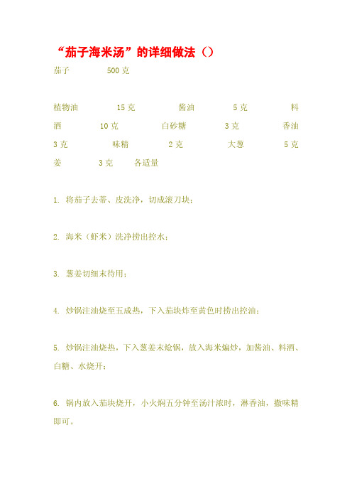 “茄子海米汤”的详细做法()