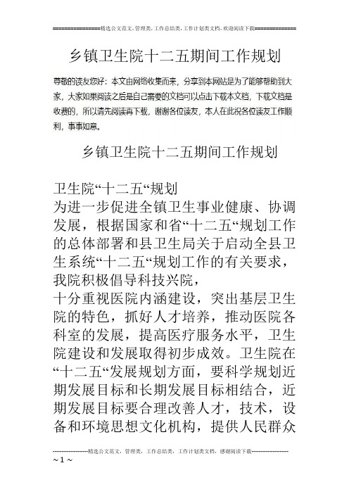 乡镇卫生院十二五期间工作规划