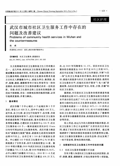 武汉市城市社区卫生服务工作中存在的问题及改善建议