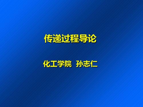 传递过程导论-20198