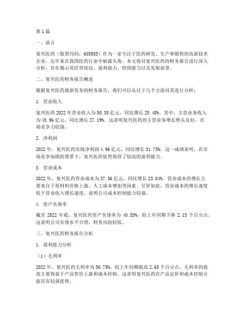 复兴医药财务报告分析(3篇)
