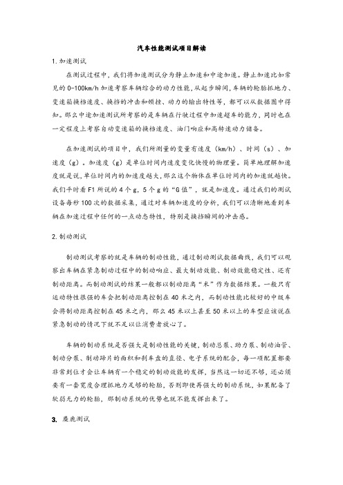 汽车专业性能测试项目解读