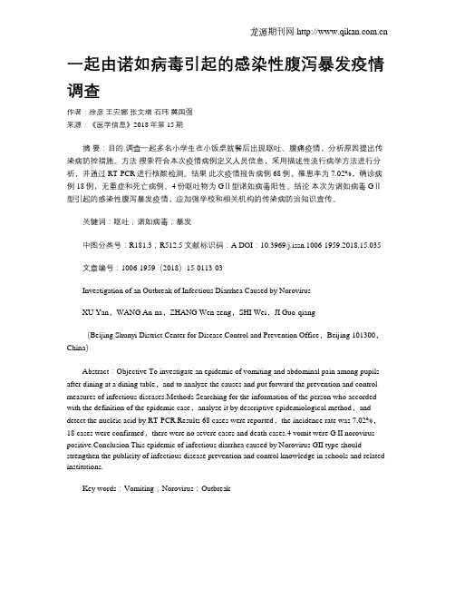 一起由诺如病毒引起的感染性腹泻暴发疫情调查