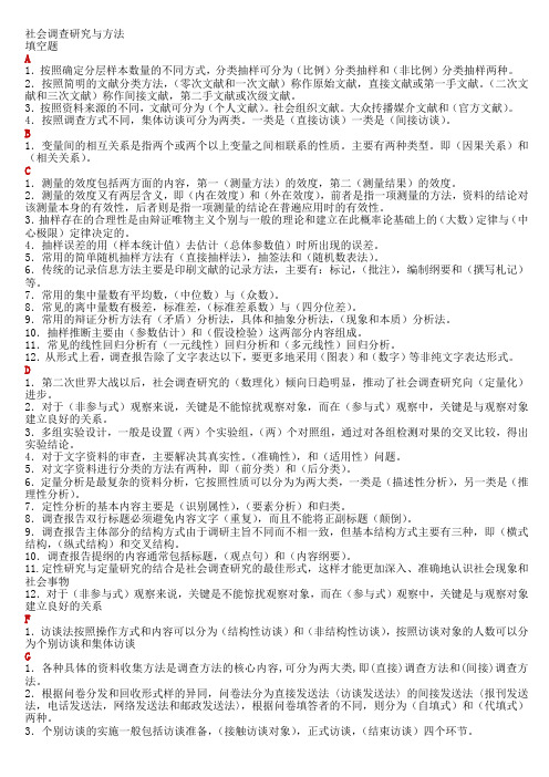 社会调查研究与方法完整版