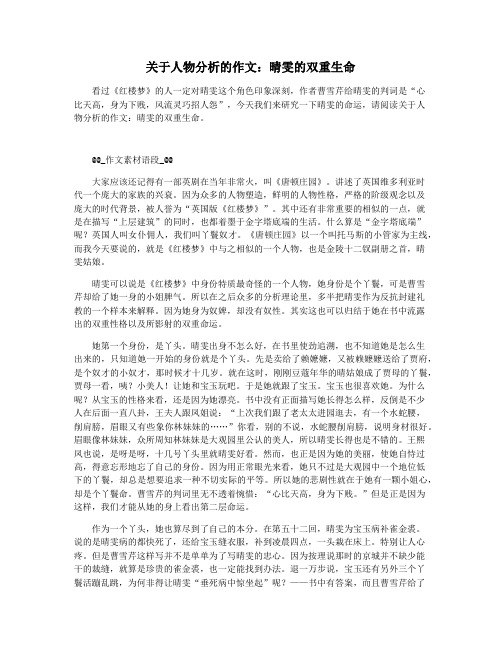 关于人物分析的作文：晴雯的双重生命