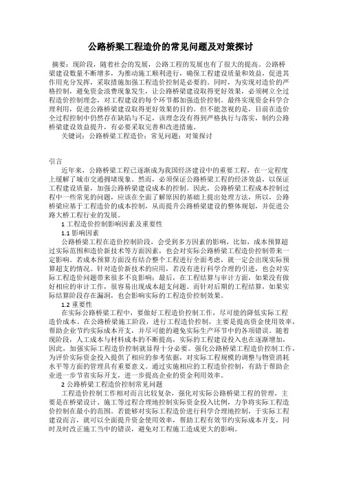 公路桥梁工程造价的常见问题及对策探讨